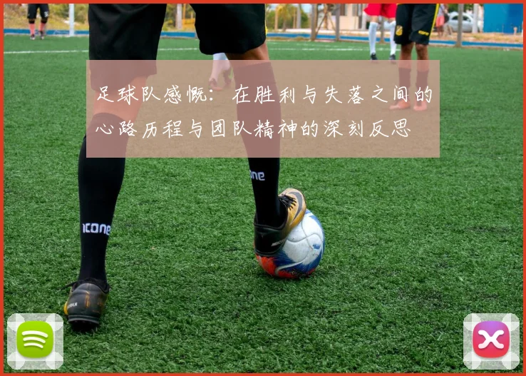 足球队感慨：在胜利与失落之间的心路历程与团队精神的深刻反思