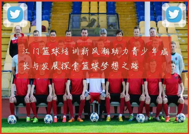 江门篮球培训新风潮助力青少年成长与发展探索篮球梦想之路