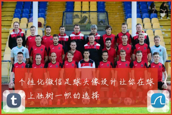 个性化微信足球头像设计让你在球场上独树一帜的选择