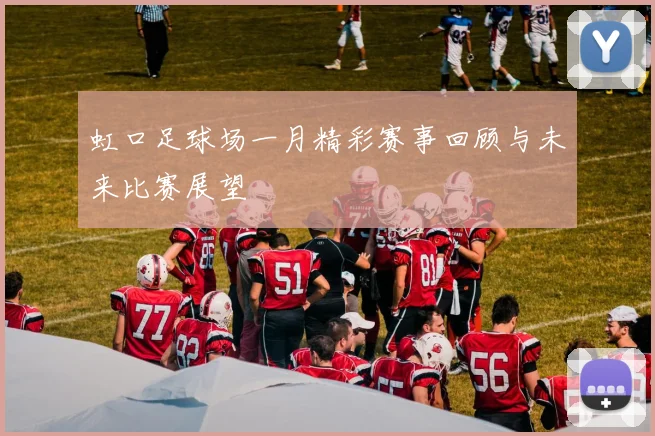 虹口足球场一月精彩赛事回顾与未来比赛展望