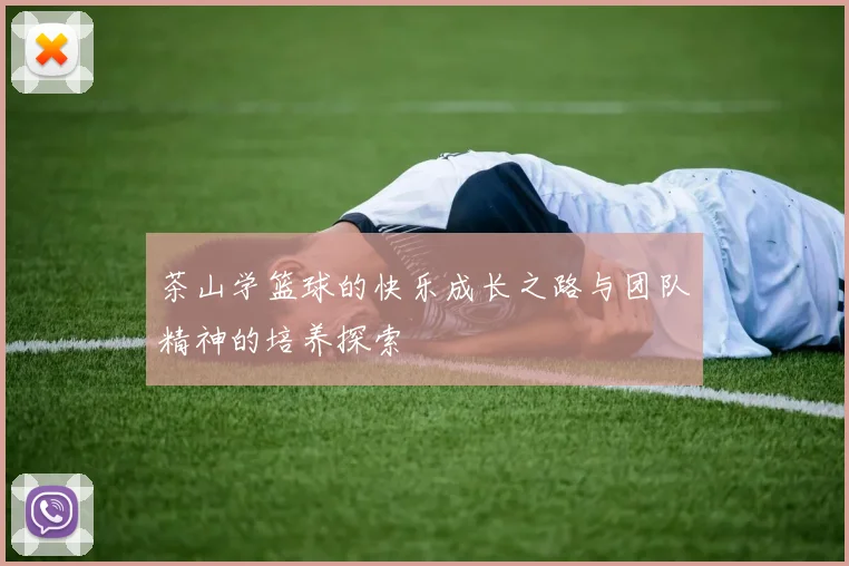 茶山学篮球的快乐成长之路与团队精神的培养探索
