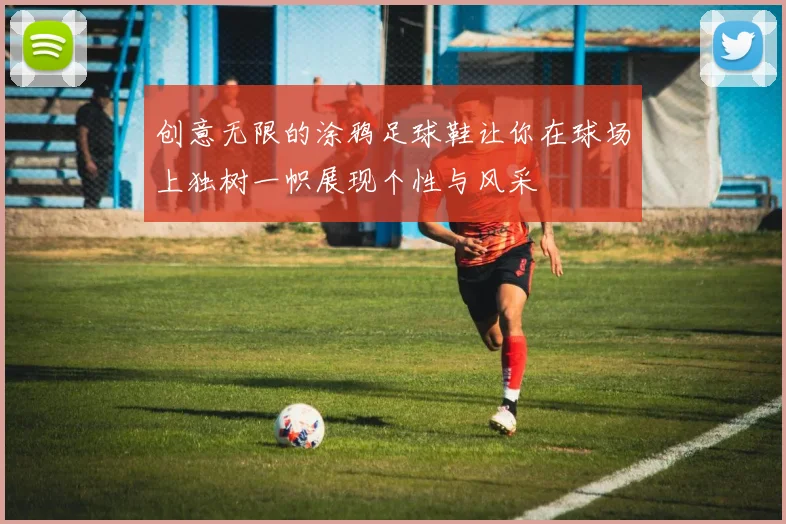 创意无限的涂鸦足球鞋让你在球场上独树一帜展现个性与风采